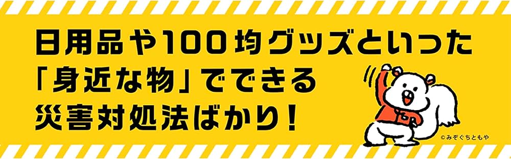 Amazon.co.jp: 大地震・津波・集中豪雨が起こったそのときに NG行動が